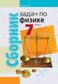 Сборник задач, 7 класс
