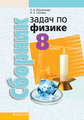 Сборник задач, 8 класс