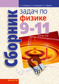 Сборник задач, 9-11 класс