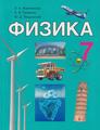 Физика 7 класс: учебник. Исаченкова, Л. А., Громыко, Е. В., Лещинский, Ю. Д.