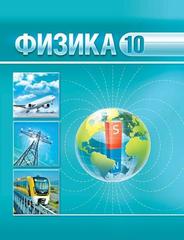 Физика. 10 класс
