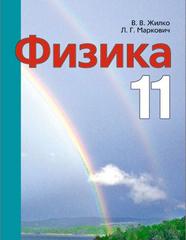 Физика. 11 класс