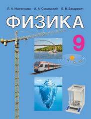 Физика. 9 класс